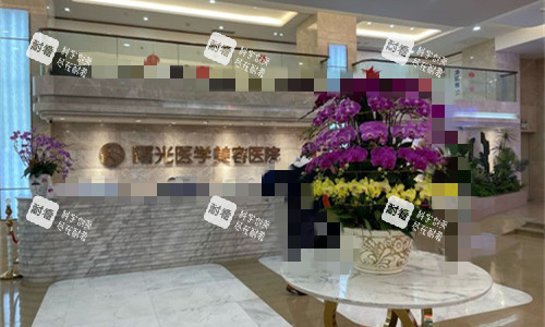 广州曙光整形前台图