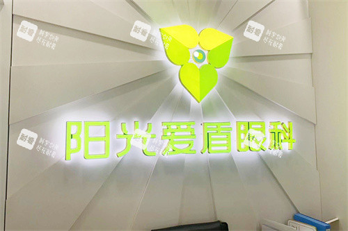 成都阳光爱盾眼科 成都阳光爱盾眼科