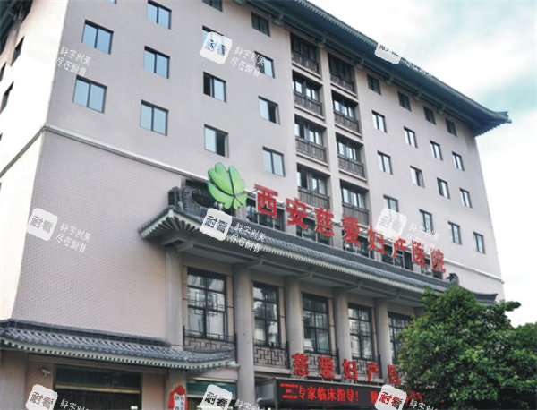 西安慈爱妇产医院门头图
