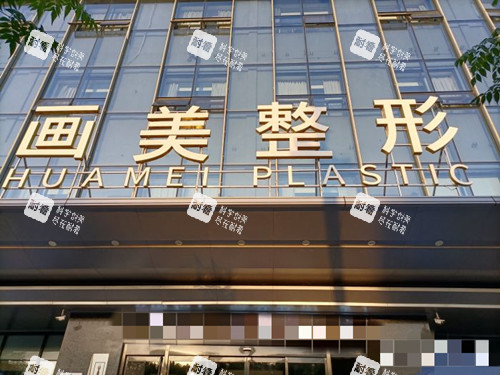 西安画美整形医院门头