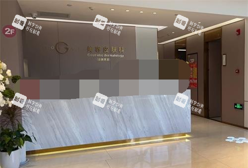 西安高一生整形医院美容科前台 西安高一生整形医院美容科前台