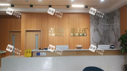 长春碧莲盛植发前台