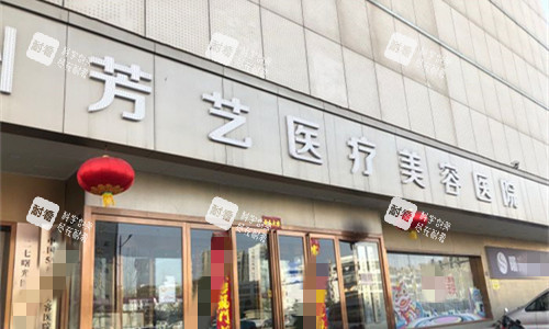 郑州芳艺整形医院门头图