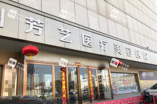 郑州芳艺整形外景图