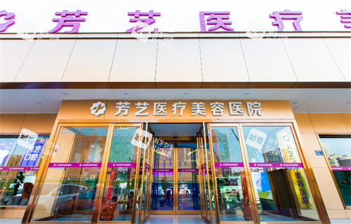 郑州芳艺医疗美容医院门头环境