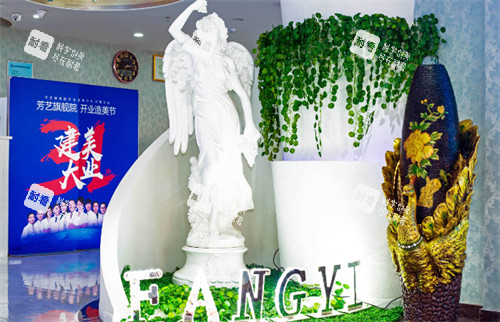 郑州芳艺医疗美容医院内部环境