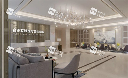 合肥艾雅整形医院环境