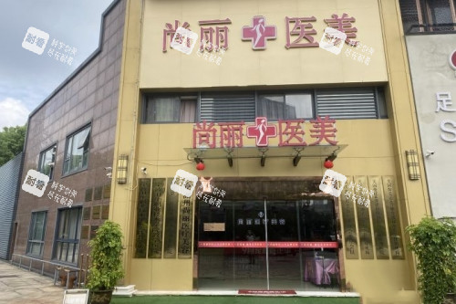 湖州尚丽整形门头