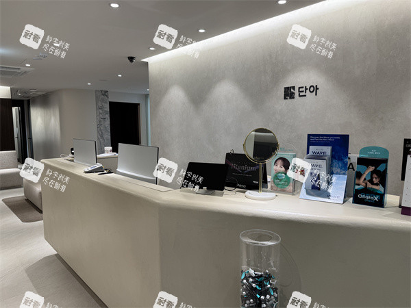 明洞丹雅皮肤科前台环境图