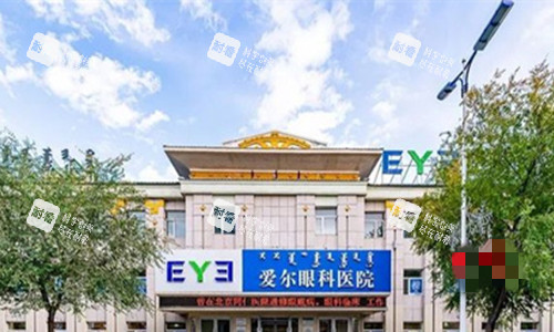 呼伦贝尔爱尔眼科外观图 呼伦贝尔爱尔眼科外观图