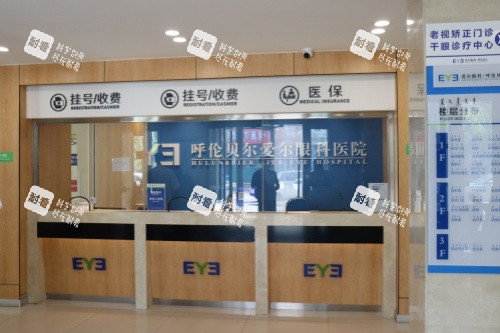 呼伦贝尔爱尔眼科医院挂号处 呼伦贝尔爱尔眼科医院挂号处