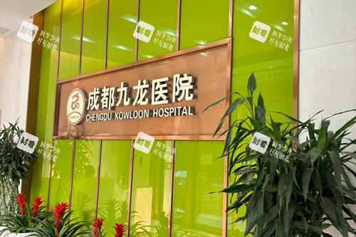 成都九龙医院入户区