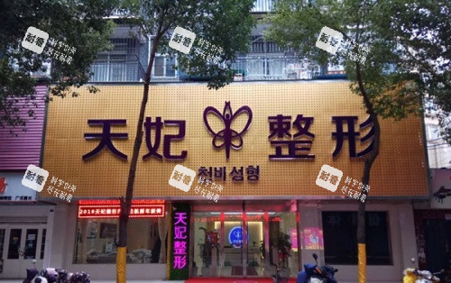 孝感臻爱天妃整形医院门店示意图 孝感臻爱天妃整形医院门店示意图