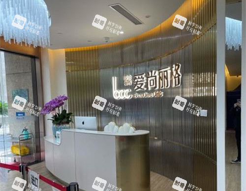 上海爱尚丽格医疗美容门诊前台环境