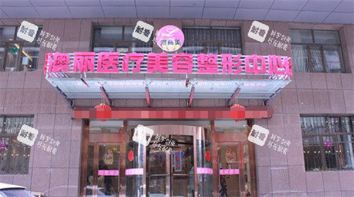 西宁澳丽整形门头图 西宁澳丽整形门头图