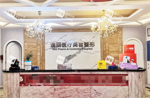 西宁澳丽医疗美容整形前台 西宁澳丽医疗美容整形前台