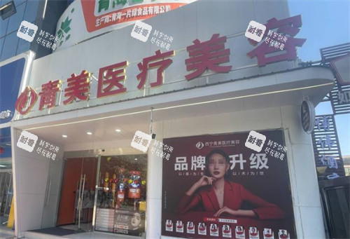 西宁青美医疗美容外景 西宁青美医疗美容外景