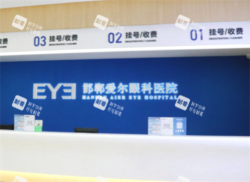 邯郸爱尔眼科医院收费处环境图
