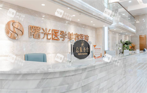 广州曙光医学美容医院前台