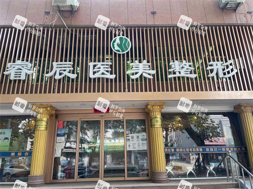 威海荣成睿辰医疗美容门头环境图