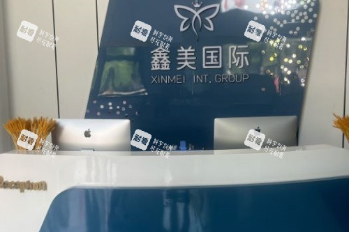 泰安鑫美整形导诊台