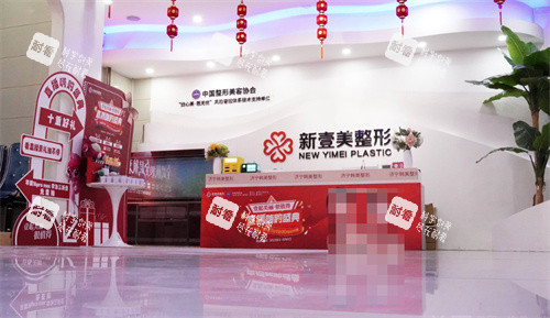 济宁新壹美整形前台 济宁新壹美整形前台