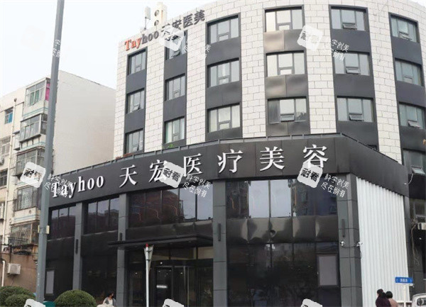 潍坊天宏医疗美容大楼外观