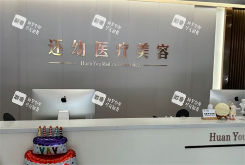 潍坊还幼整形前台环境图 潍坊还幼整形前台环境图