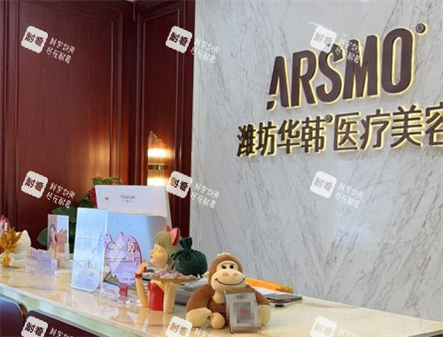 潍坊华韩医疗美容前台环境图