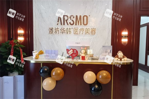 潍坊华韩医疗美容大厅环境图