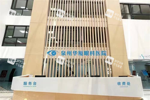 泉州华厦眼科医院收费处
