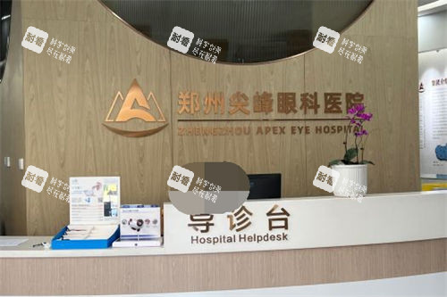 郑州尖峰眼科医院导诊台