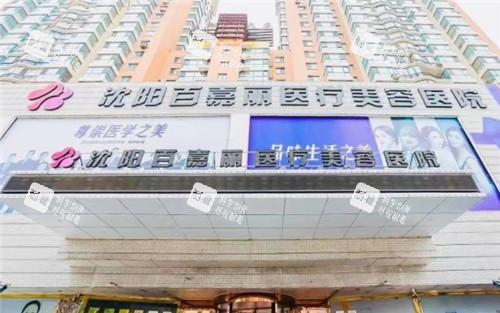 沈阳百嘉丽整形门头照