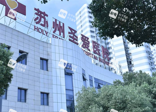 苏州圣爱整形大楼图