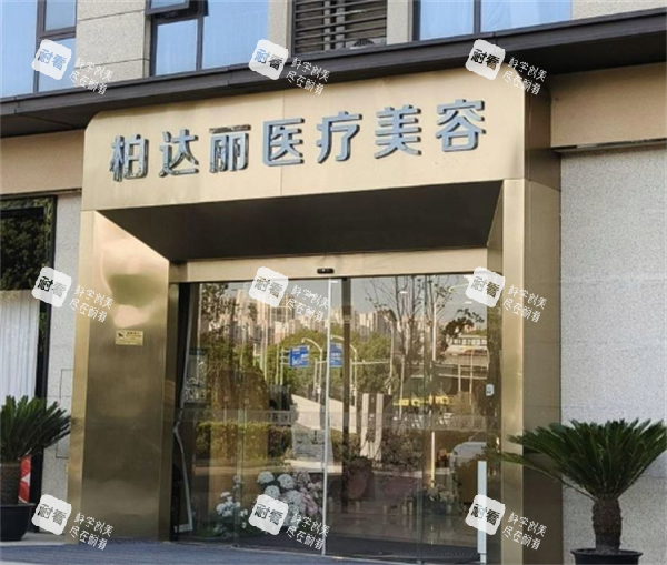 苏州柏达丽整形门头图 苏州柏达丽整形门头图