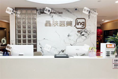 长沙晶肤医疗美容前台 长沙晶肤医疗美容前台