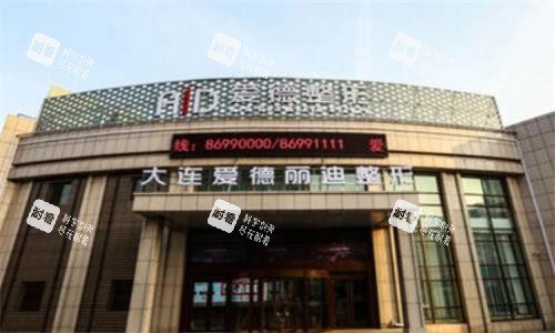 大连爱德丽格整形医院大门口图