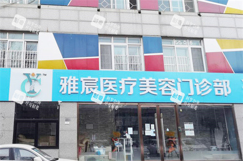 北京雅宸医疗美容大门 北京雅宸医疗美容大门