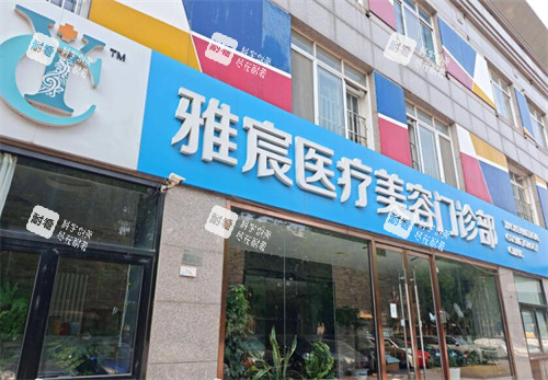 北京雅宸医疗美容外观照片 北京雅宸医疗美容外观照片
