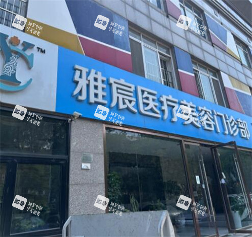 北京雅宸医疗美容门头图展示 北京雅宸医疗美容门头图展示