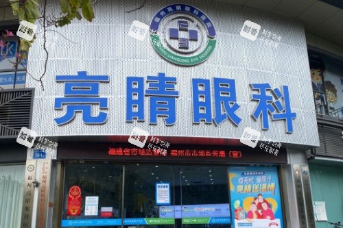 福州亮睛眼科医院门头