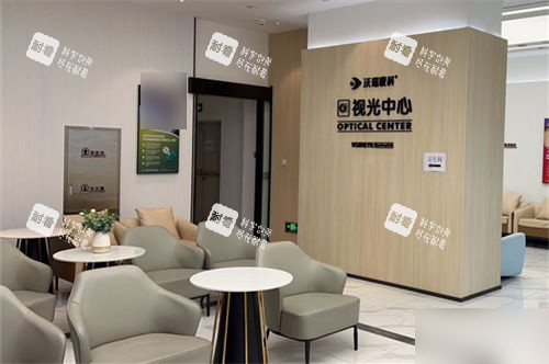 合肥沃瑞眼科医院休息区