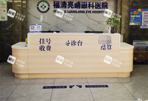 福清亮睛眼科医院前台
