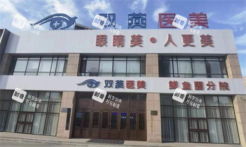 哈尔滨双燕医美外观 哈尔滨双燕医美外观