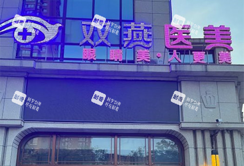 哈尔滨双燕整形门头外景环境 哈尔滨双燕整形门头外景环境