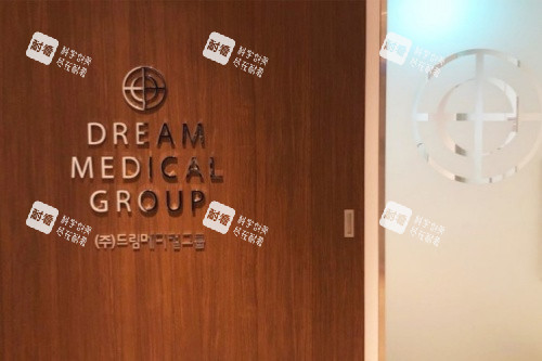 韩国梦想整形外科招牌