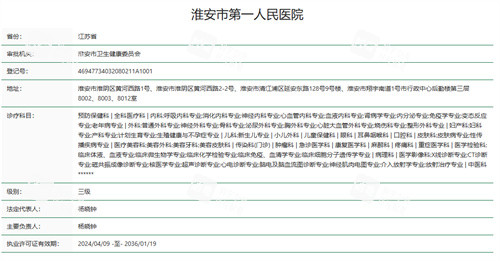 淮安市第一人民医院资质 淮安市第一人民医院资质