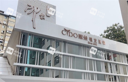 南京熙朵植发门头 南京熙朵植发门头