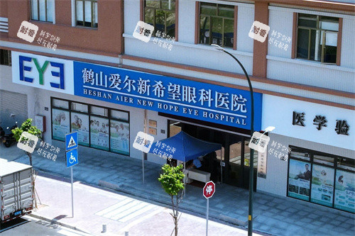 鹤山爱尔新希望眼科医院 鹤山爱尔新希望眼科医院