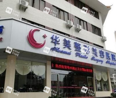 茂名华美整形门头外景图.